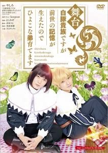 9 24発売 Dvd 舞台 白豚貴族ですが前世の記憶が生えたのでひよこな弟育てます Toブックス オンラインストア