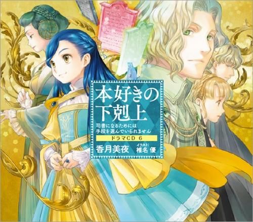 8 10発売 本好きの下剋上 司書になるためには手段を選んでいられません ドラマcd6 Toブックス オンラインストア