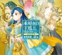 本好きの下剋上(ドラマCD) - TOブックス オンラインストア 本好きの下剋上(ドラマCD) - TOブックス オンラインストア