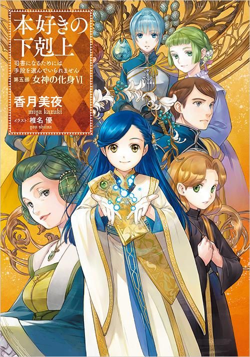 本好きの下剋上～司書になるためには手段を選んでいられません～第五部「女神の化身6」 - TOブックス オンラインストア