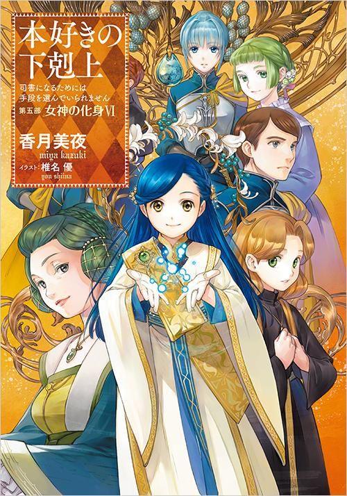 本好きの下剋上 司書になるためには手段を選んでいられません 第五部 女神の化身6 Toブックス オンラインストア