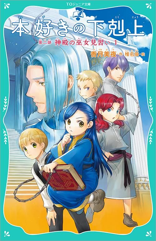 【TOジュニア文庫】本好きの下剋上 第二部 神殿の巫女見習い1 - TOブックス オンラインストア