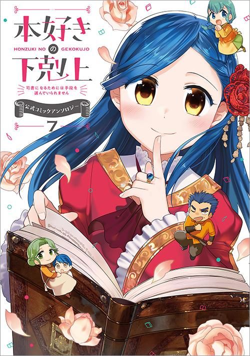 本好きの下剋上 司書になるためには手段を選んでいられません 公式コミックアンソロジー 第7巻 Toブックス オンラインストア