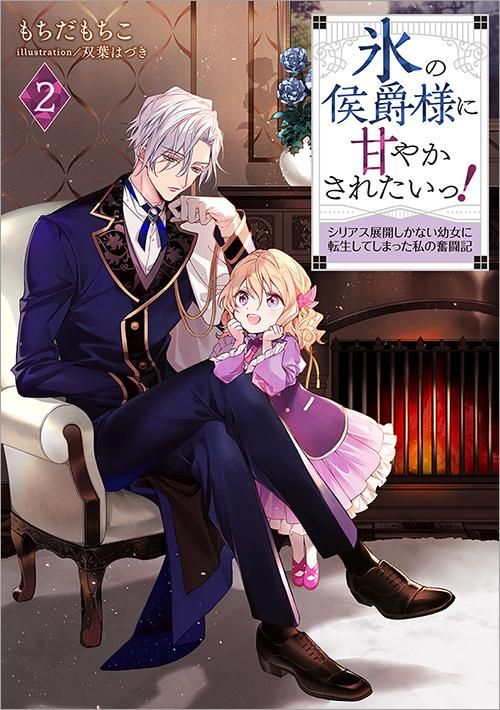 10 発売 氷の侯爵様に甘やかされたいっ 2 シリアス展開しかない幼女に転生してしまった私の奮闘記 Toブックス オンラインストア