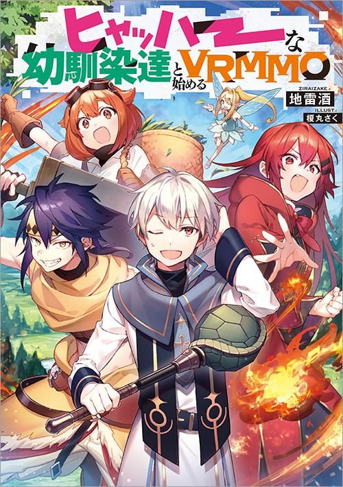 ヒャッハーな幼馴染達と始めるvrmmo Toブックス オンラインストア ヒャッハーな幼馴染達と始めるvrmmo Toブックス オンラインストア