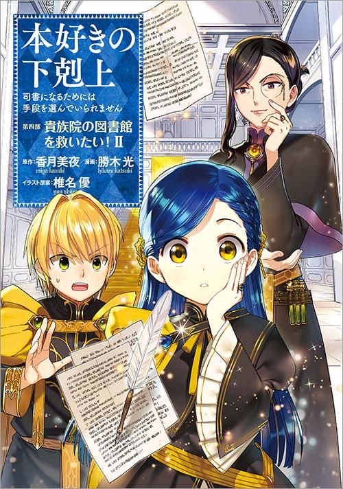 本好きの下剋上～司書になるためには手段を選んでいられません～ 第四部 「貴族院の図書館を救いたい！2」（コミックス） - TOブックス オンラインストア