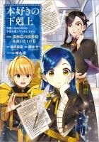 TOジュニア文庫】本好きの下剋上 第一部 兵士の娘 短編集&第二 TOジュニア文庫】本好きの下剋上 第一部 兵士の娘 短編集&第二