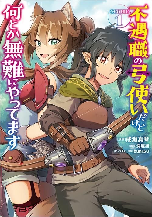 不遇職の弓使いだけど何とか無難にやってます Comic 第1巻 コロナ コミックス Toブックス オンラインストア