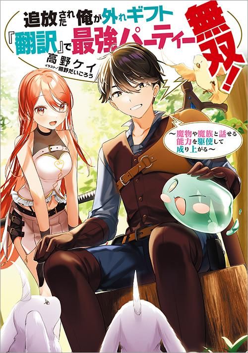 7 10発売 追放された俺が外れギフト 翻訳 で最強パーティー無双 魔物や魔族と話せる能力を駆使して成り上がる Toブックス オンラインストア 7 10発売 追放された俺が外れギフト 翻訳 で最強パーティー無双 魔物や魔族と話せる能力を駆使して成り上がる Toブックス オンラインストア
