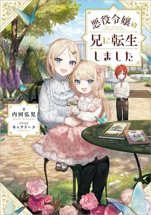 悪役令嬢の兄に転生しました Toブックス オンラインストア