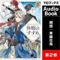 英雄魔術師はのんびり暮らしたい 活躍しすぎて命を狙われたので やり直します Toブックス オンラインストア