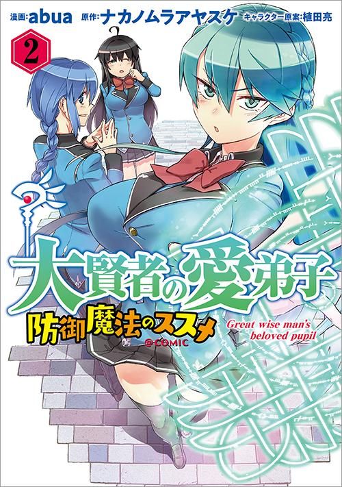 大賢者の愛弟子 防御魔法のススメ Comic 第2巻 コロナ コミックス Toブックス オンラインストア