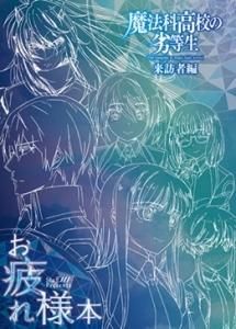 魔法科高校の劣等生 来訪者編 お疲れ様本 セレクトグッズ Toブックス オンラインストア 魔法科高校の劣等生 来訪者編 お疲れ様本 セレクトグッズ Toブックス オンラインストア
