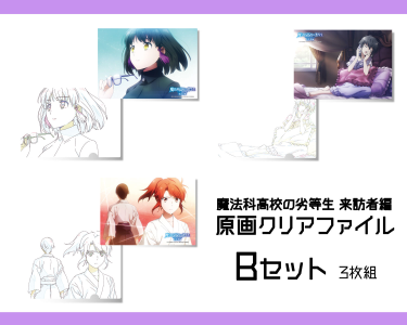 魔法科高校の劣等生 来訪者編 原画クリアファイルbセット セレクトグッズ Toブックス オンラインストア 魔法科高校の劣等生 来訪者編 原画クリアファイルbセット セレクトグッズ Toブックス オンラインストア