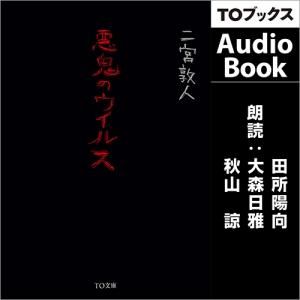8 2発売 Audiobook 悪鬼のウイルス Toブックス オンラインストア