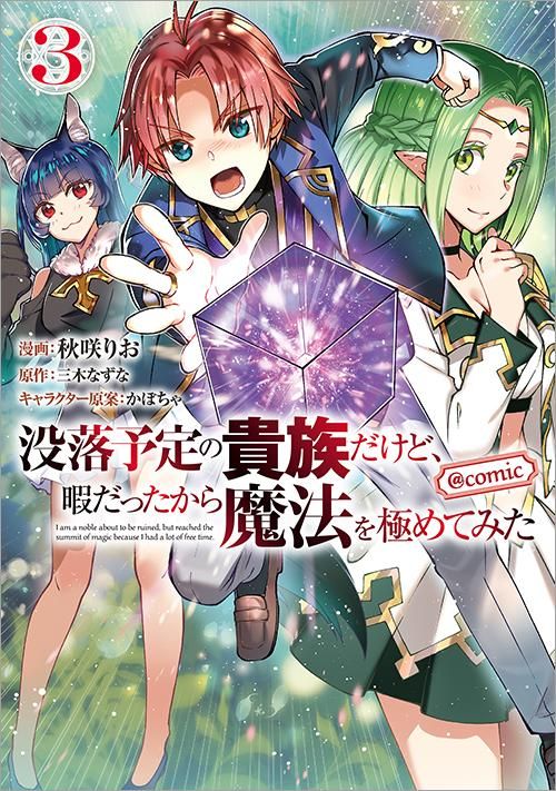 8 16発売 没落予定の貴族だけど 暇だったから魔法を極めてみた Comic 第3巻 コロナ コミックス Toブックス オンラインストア 8 16発売 没落予定の貴族だけど 暇だったから魔法を極めてみた Comic 第3巻 コロナ コミックス Toブックス オンラインストア
