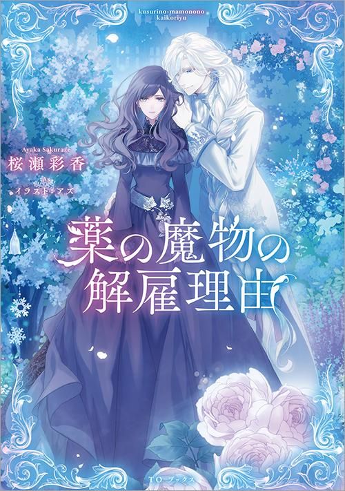 薬の魔物の解雇理由 Toブックス オンラインストア