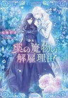 薬の魔物の解雇理由＠ＣＯＭＩＣ３ 薬の魔物の解雇理由＠COMIC 第3巻（コロナ・コミックス） - TO