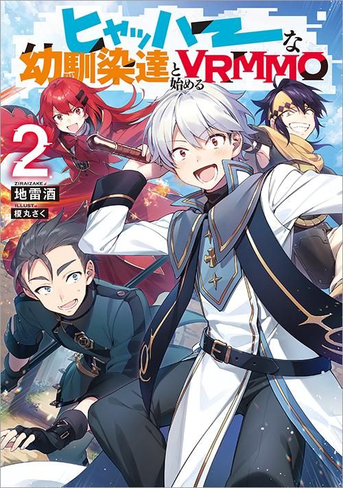9 10発売 ヒャッハーな幼馴染達と始めるvrmmo2 Toブックス オンラインストア 9 10発売 ヒャッハーな幼馴染達と始めるvrmmo2 Toブックス オンラインストア