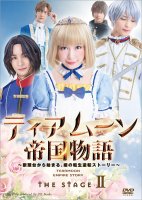 【DVD】ティアムーン帝国物語 THE STAGE2〜断頭台から始まる、姫の転生逆転ストーリー〜
