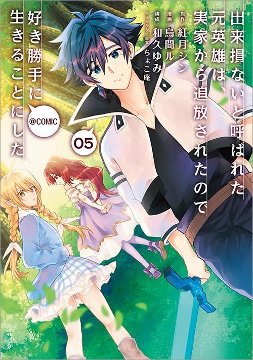 9 15発売 出来損ないと呼ばれた元英雄は 実家から追放されたので好き勝手に生きることにした Comic 第5巻 コロナ コミックス Toブックス オンラインストア 9 15発売 出来損ないと呼ばれた元英雄は 実家から追放されたので好き勝手に生きることにした Comic 第5巻 コロナ コミックス Toブックス オンラインストア