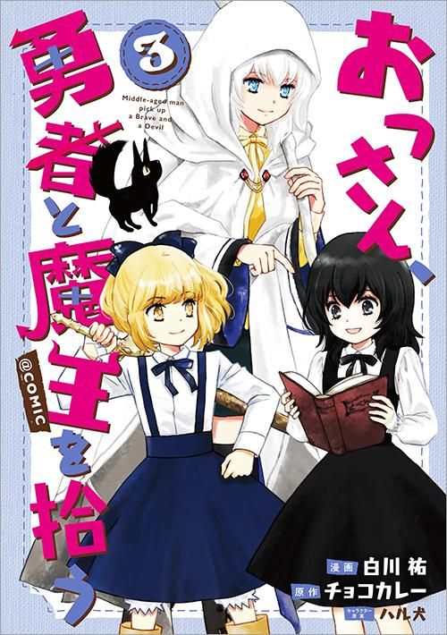 おっさん 勇者と魔王を拾う Comic第3巻 コロナ コミックス Toブックス オンラインストア おっさん 勇者と魔王を拾う Comic第3巻 コロナ コミックス Toブックス オンラインストア
