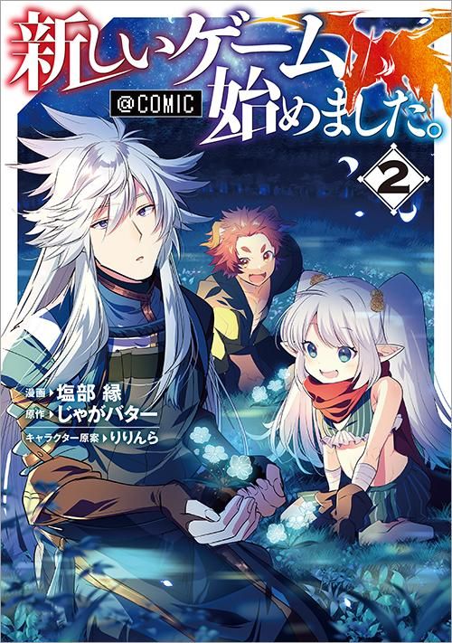 新しいゲーム始めました Comic 第2巻 コロナ コミックス Toブックス オンラインストア