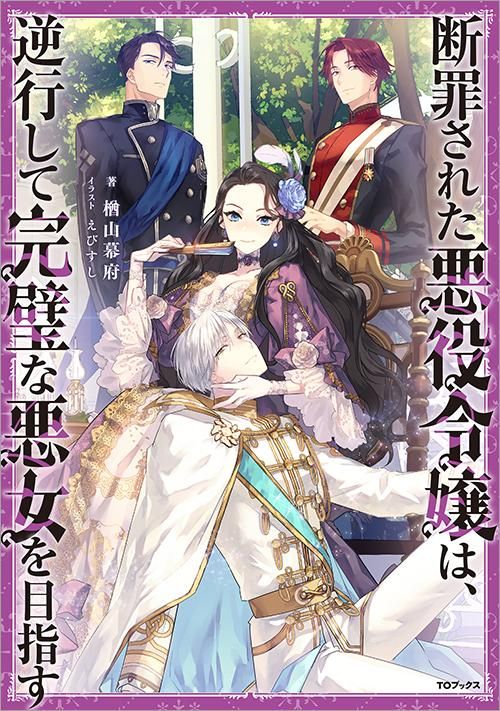 誰にも愛されなかった〜1巻、断罪された悪役令嬢〜1〜3巻 他小説、コミック 悪役令嬢みたいに断罪されそうだったけど、全力で愛されてます
