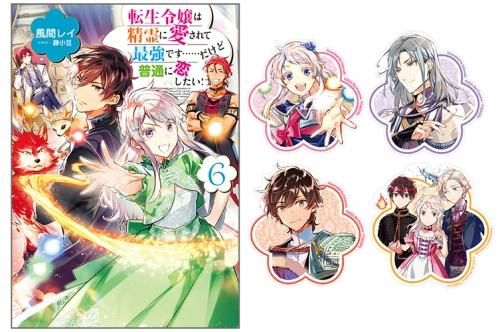 アクリルキーホルダー全4種付き】転生令嬢は精霊に愛されて最強