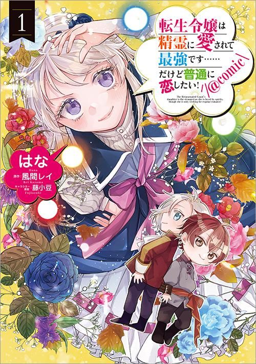 10 1発売 転生令嬢は精霊に愛されて最強です だけど普通に恋したい Comic 第1巻 コロナ コミックス Toブックス オンラインストア
