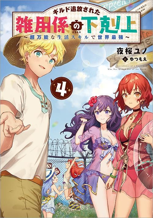 10 9発売 ギルド追放された雑用係の下剋上4 超万能な生活スキルで世界最強 Toブックス オンラインストア 10 9発売 ギルド追放された雑用係の下剋上4 超万能な生活スキルで世界最強 Toブックス オンラインストア
