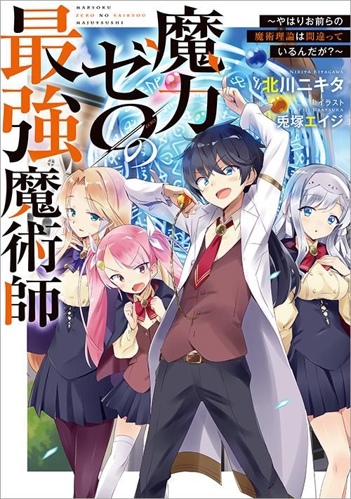10 9発売 魔力ゼロの最強魔術師 やはりお前らの魔術理論は間違っているんだが Toブックス オンラインストア