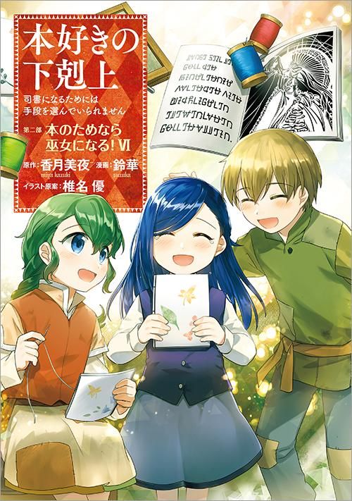 本好きの下剋上 司書になるためには手段を選んでいられません 第二部 本のためなら巫女になる 6 コミックス Toブックス オンラインストア
