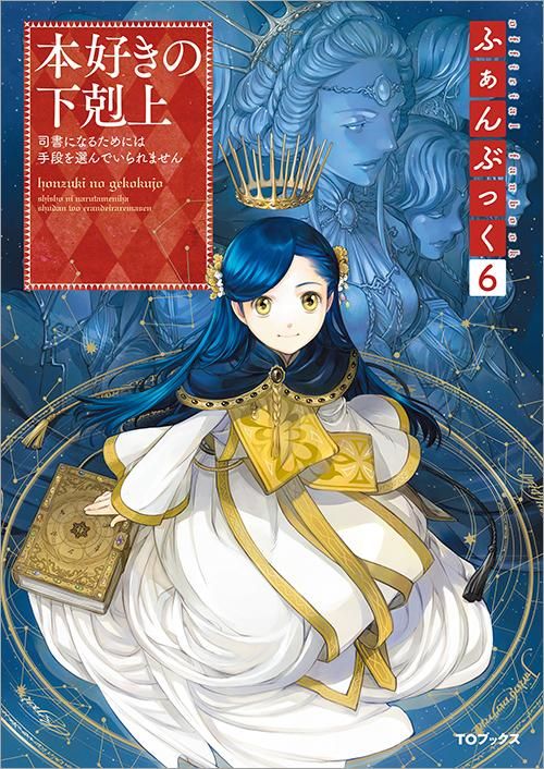 11 10発売 本好きの下剋上ふぁんぶっく6 Toブックス オンラインストア
