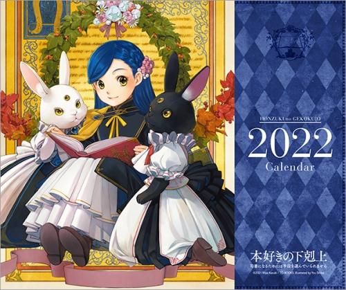 本好きの下剋上 卓上カレンダー22 Toブックス オンラインストア 本好きの下剋上 卓上カレンダー22 Toブックス オンラインストア