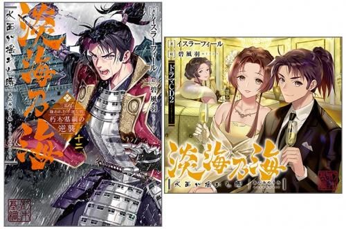 12 発売 ドラマcd2 書き下ろし短編付き 淡海乃海 水面が揺れる時 三英傑に嫌われた不運な男 朽木基綱の逆襲 12 Toブックス オンラインストア