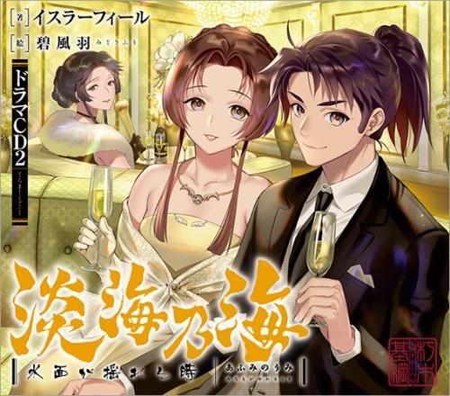 淡海乃海 水面が揺れる時ドラマCD2 - TOブックス オンラインストア