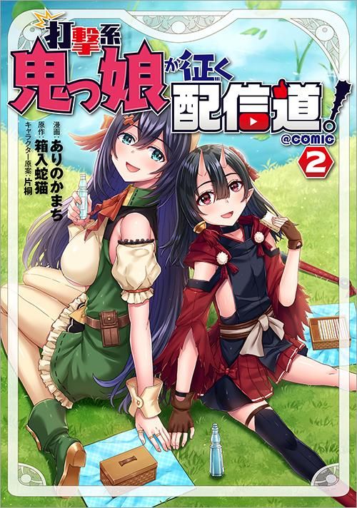 10 15発売 打撃系鬼っ娘が征く配信道 Comic 第2巻 コロナ コミックス Toブックス オンラインストア 10 15発売 打撃系鬼っ娘が征く配信道 Comic 第2巻 コロナ コミックス Toブックス オンラインストア