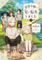 悪役令嬢の兄に転生しました - TOブックス オンラインストア
