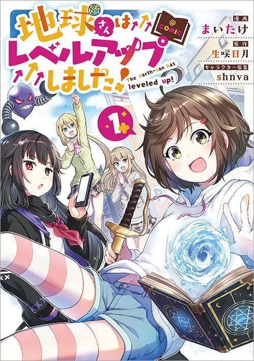 11 1発売 地球さんはレベルアップしました Comic 第1巻 コロナ コミックス Toブックス オンラインストア 11 1発売 地球さんはレベルアップしました Comic 第1巻 コロナ コミックス Toブックス オンラインストア