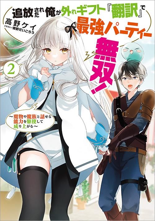 追放された俺が外れギフト 翻訳 で最強パーティー無双 2 魔物や魔族と話せる能力を駆使して成り上がる Toブックス オンラインストア 追放された俺が外れギフト 翻訳 で最強パーティー無双 2 魔物や魔族と話せる能力を駆使して成り上がる Toブックス オンラインストア