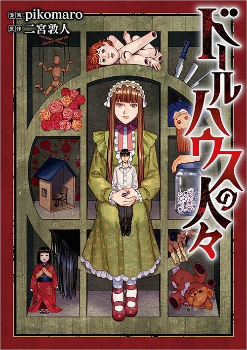 ドールハウスの人々 コロナ コミックス Toブックス オンラインストア