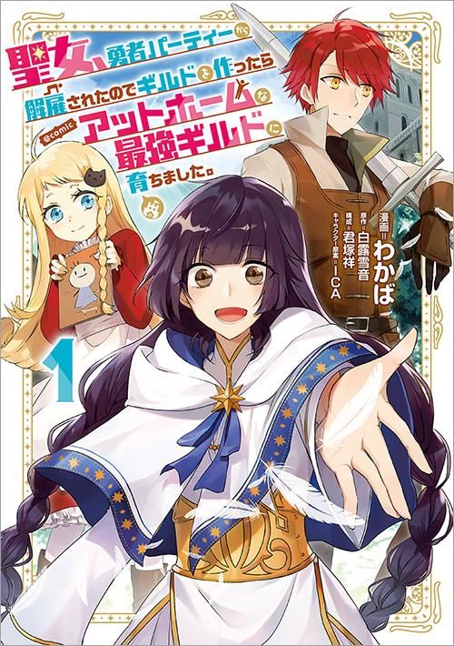 11 15発売 聖女 勇者パーティーから解雇されたのでギルドを作ったらアットホームな最強ギルドに育ちました Comic 第1巻 コロナ コミックス Toブックス オンラインストア