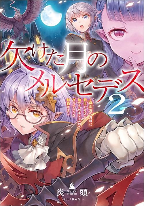 欠けた月のメルセデス2 吸血鬼の貴族に転生したけど捨てられそうなのでダンジョンを制覇する Toブックス オンラインストア