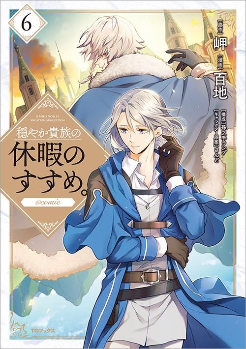 12 1発売 穏やか貴族の休暇のすすめ Comic 第6巻 コロナ コミックス Toブックス オンラインストア