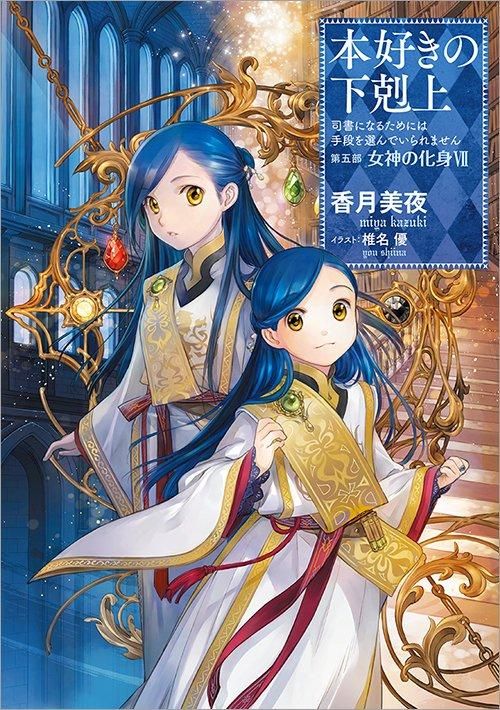 12 10発売 本好きの下剋上 司書になるためには手段を選んでいられません 第五部 女神の化身7 Toブックス オンラインストア