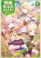 特級ギルドへようこそ！（単行本） - TOブックス オンラインストア
