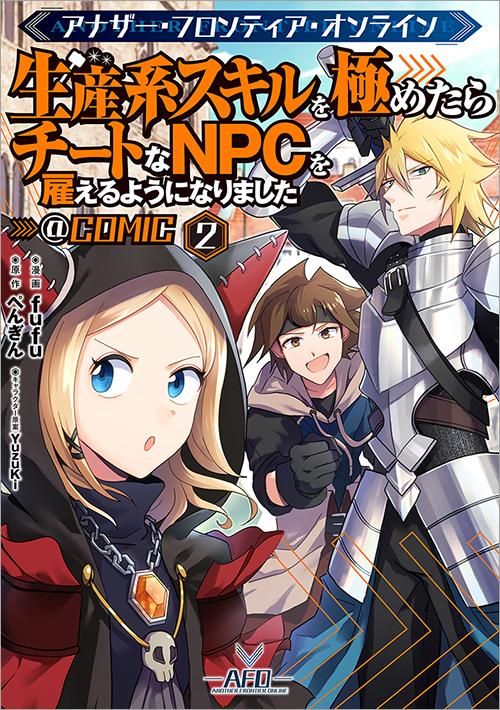 アナザー・フロンティア・オンライン～生産系スキルを極めたらチートな