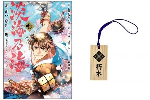 12 15発売 木札ストラップ1種付き 淡海乃海 水面が揺れる時 第7巻 コロナ コミックス Toブックス オンラインストア 12 15発売 木札ストラップ1種付き 淡海乃海 水面が揺れる時 第7巻 コロナ コミックス Toブックス オンラインストア