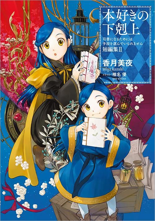 本好きの下剋上～司書になるためには手段を選んでいられません～短編集2 - TOブックス オンラインストア